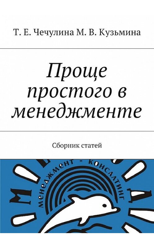 Обложка книги «Проще простого в менеджменте. Сборник статей» автора . ISBN 9785449070135.
