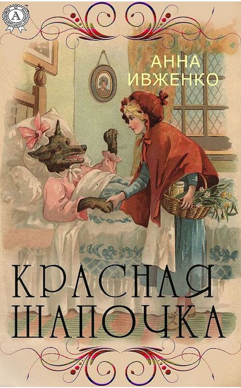 Обложка книги «Красная шапочка» автора Анны Ивженко издание 2019 года. ISBN 9780887159459.