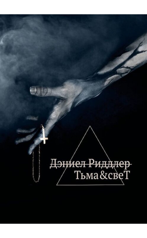 Обложка книги «Тьма&свеТ» автора Дэниела Риддлера. ISBN 9785449644473.