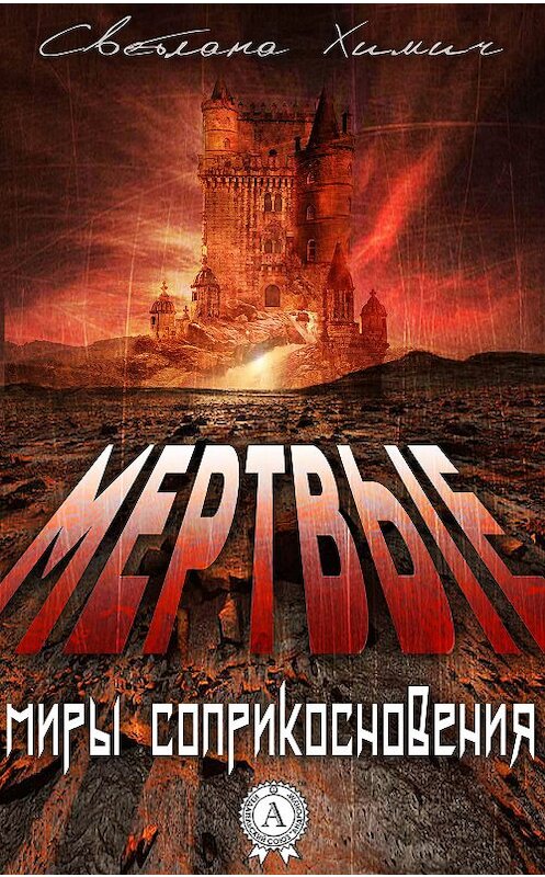Обложка книги «Мертвые» автора Светланы Химичи.