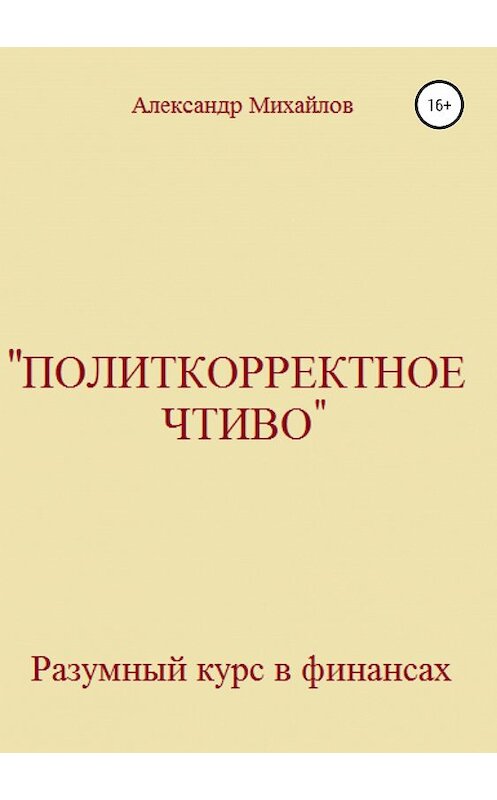 Обложка книги ««Политкорректное чтиво»» автора Александра Михайлова издание 2019 года.