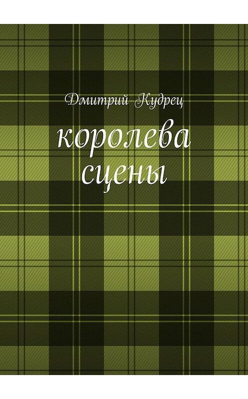 Обложка книги «Королева сцены. Либретто оперетт» автора Дмитрия Кудреца. ISBN 9785449691484.