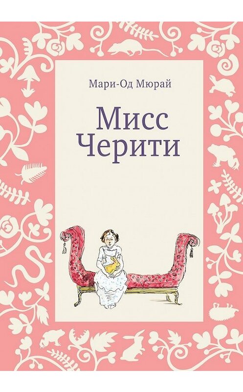 Обложка книги «Мисс Черити» автора Мари-Ода Мюрая издание 2017 года. ISBN 9785917595702.