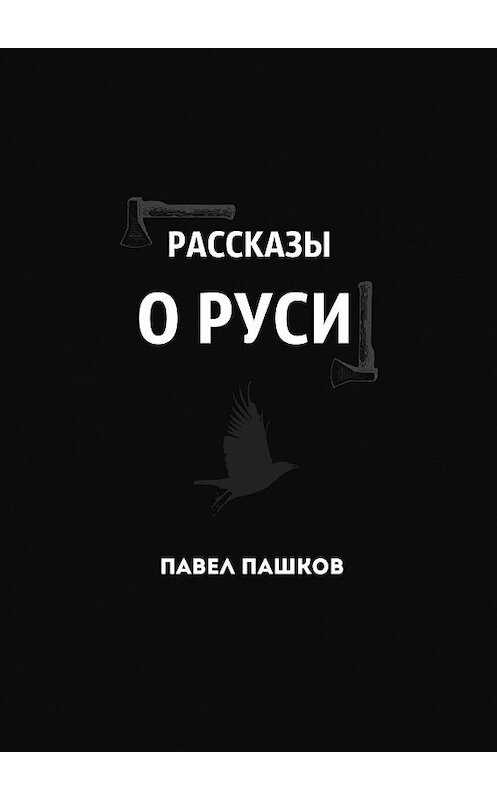 Обложка книги «Рассказы о Руси» автора Павела Пашкова. ISBN 9785449029409.