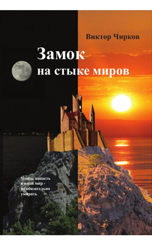 Обложка книги «Замок на стыке миров» автора Виктора Чиркова издание 2014 года. ISBN 9785438603146.