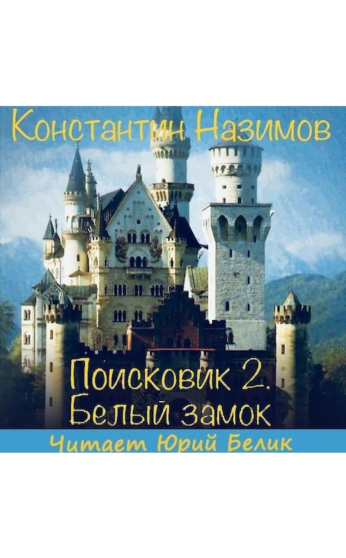 Обложка аудиокниги «Поисковик. Белый замок» автора Константина Назимова.