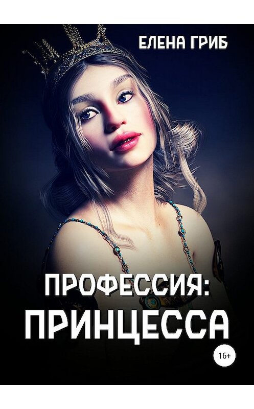 Обложка книги «Профессия – принцесса» автора Елены Гриб издание 2019 года.