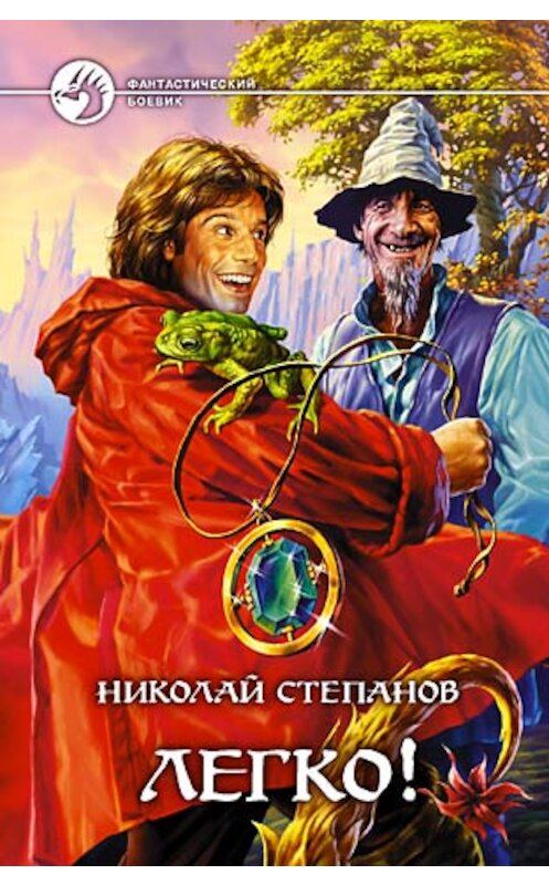 Обложка книги «Легко!» автора Николая Степанова издание 2006 года. ISBN 5935566478.