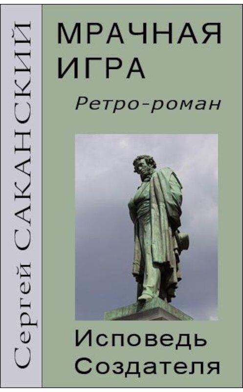 Обложка книги «Мрачная игра. Исповедь Создателя» автора Сергея Саканския.