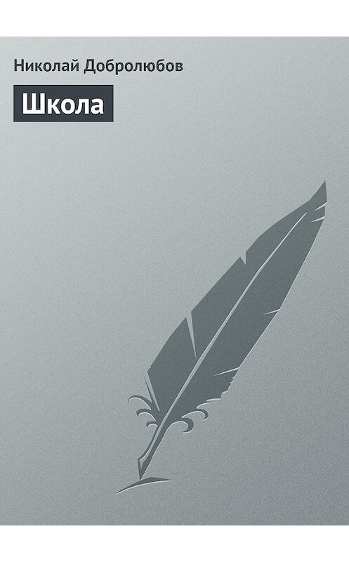Обложка книги «Школа» автора Николая Добролюбова.