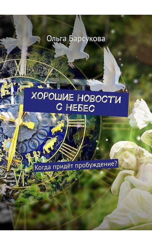 Обложка книги «Хорошие новости с небес. Когда придёт пробуждение?» автора Ольги Барсуковы. ISBN 9785005133038.