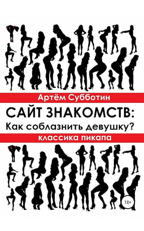 Обложка книги «Классика пикапа. Сайт знакомств: Как соблазнить девушку?» автора Артёма Субботина издание 2020 года.