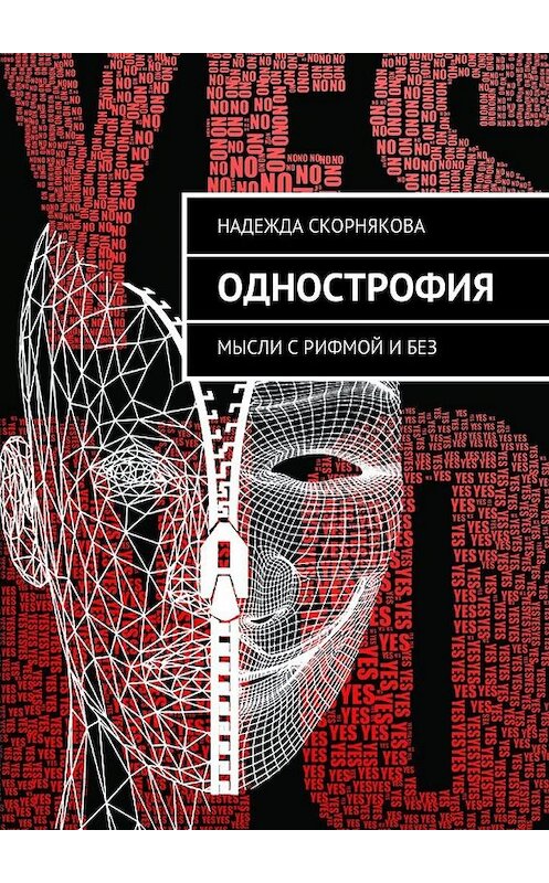 Обложка книги «Однострофия. Мысли с рифмой и без» автора Надежды Скорняковы. ISBN 9785448517808.