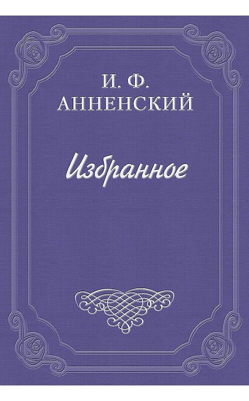 Обложка книги «О романтических цветах» автора Иннокентого Анненския.