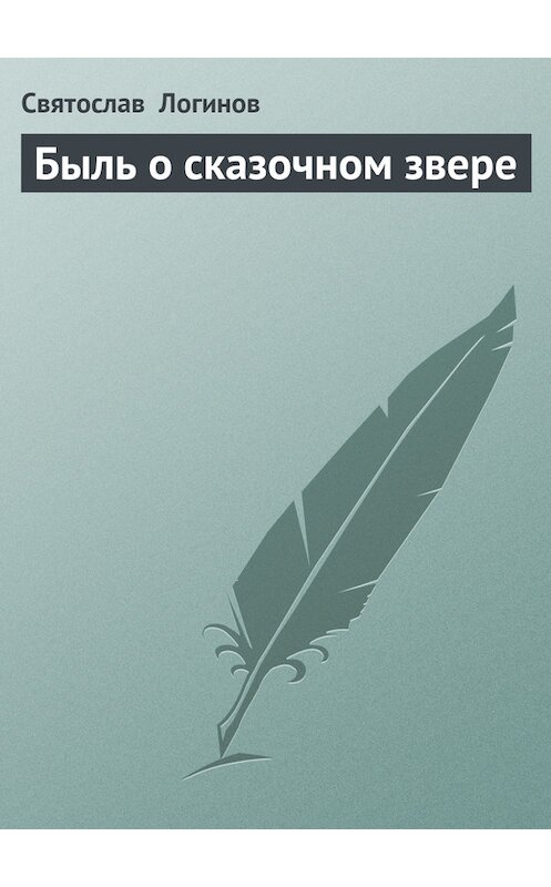 Обложка книги «Быль о сказочном звере» автора Святослава Логинова.