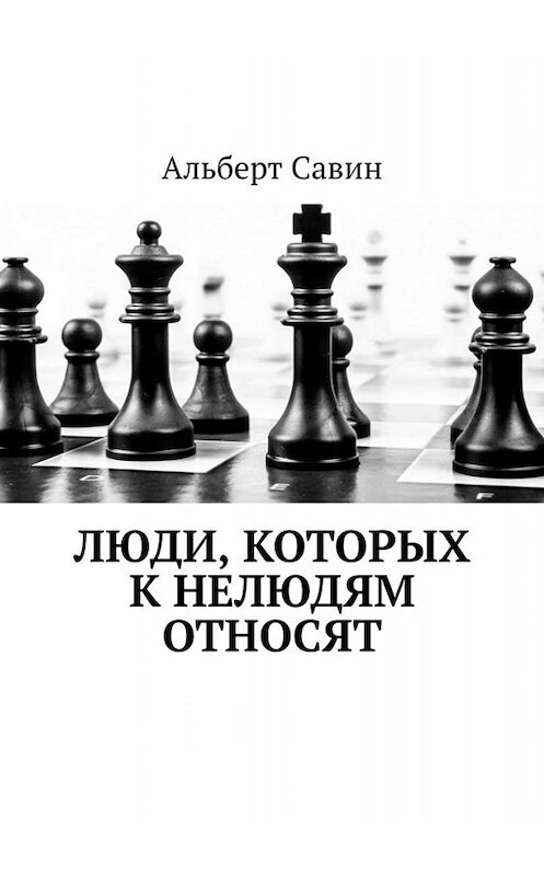 Обложка книги «Люди, которых к нелюдям относят» автора Альберта Савина. ISBN 9785449686138.