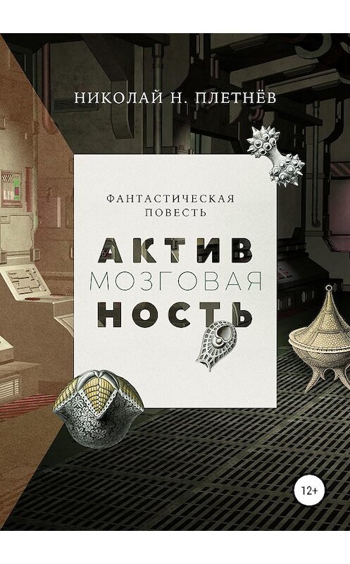 Обложка книги «Мозговая активность» автора Николая Плетнёва издание 2020 года.