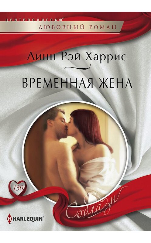 Обложка книги «Временная жена» автора Линна Харриса издание 2015 года. ISBN 9785227061133.