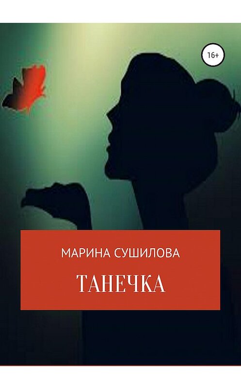 Обложка книги «Танечка» автора Мариной Сушиловы издание 2019 года.