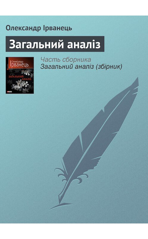 Обложка книги «Загальний аналіз» автора Олександра Ірванеця издание 2010 года.