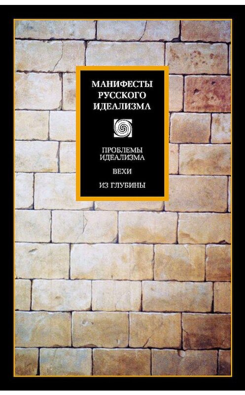 Обложка книги «Манифесты русского идеализма» автора Неустановленного Автора издание 2009 года. ISBN 9785271150241.