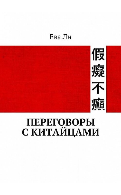 Обложка книги «Переговоры с китайцами» автора Евой Ли. ISBN 9785448362453.