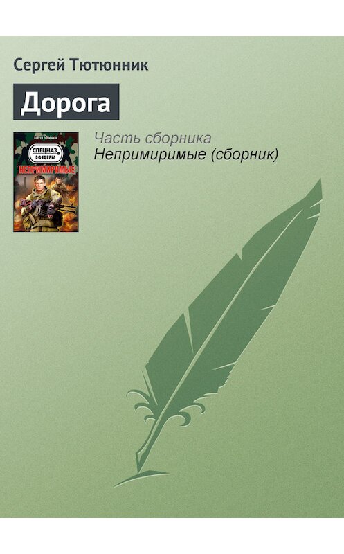 Обложка книги «Дорога» автора Сергея Тютюнника издание 2013 года. ISBN 9785699610662.