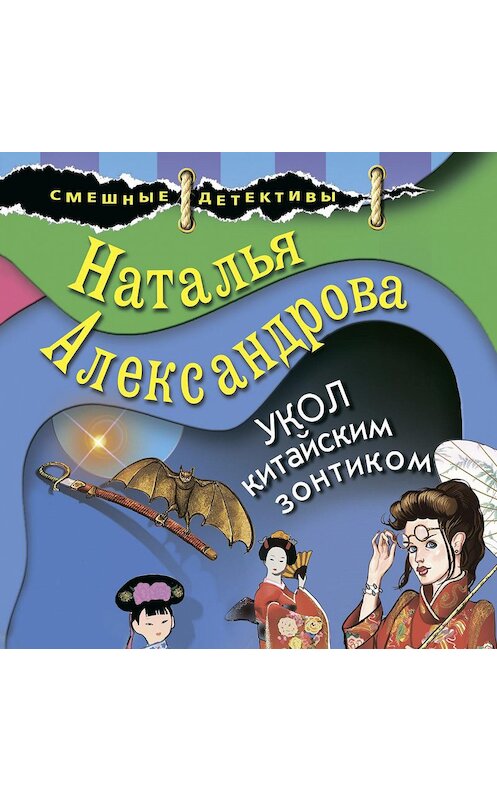 Обложка аудиокниги «Укол китайским зонтиком» автора Натальи Александрова.