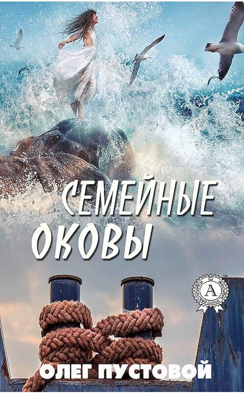 Обложка книги «Семейные оковы» автора Олега Пустовоя издание 2018 года. ISBN 9781387663033.