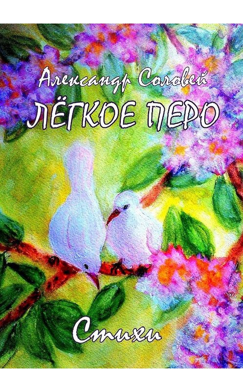 Обложка книги «Лёгкое перо» автора Александра Соловея. ISBN 9785449058126.