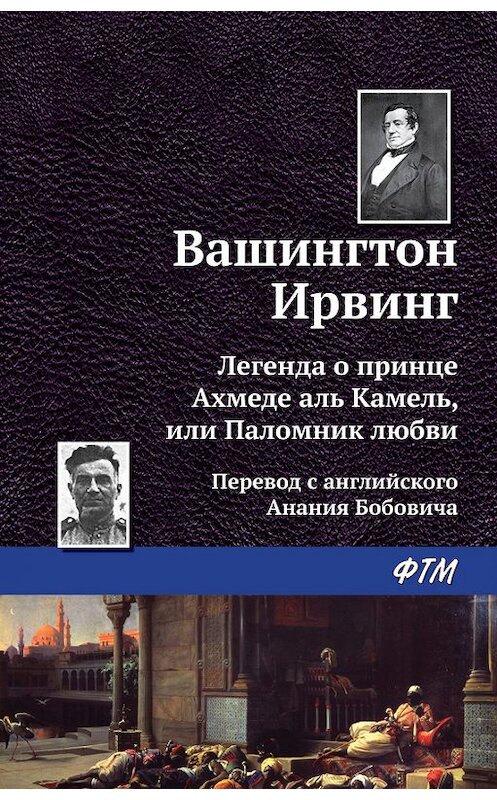 Обложка книги «Легенда о принце Ахмеде Аль Камель, или Паломник любви» автора Вашингтона Ирвинга. ISBN 9785446713691.