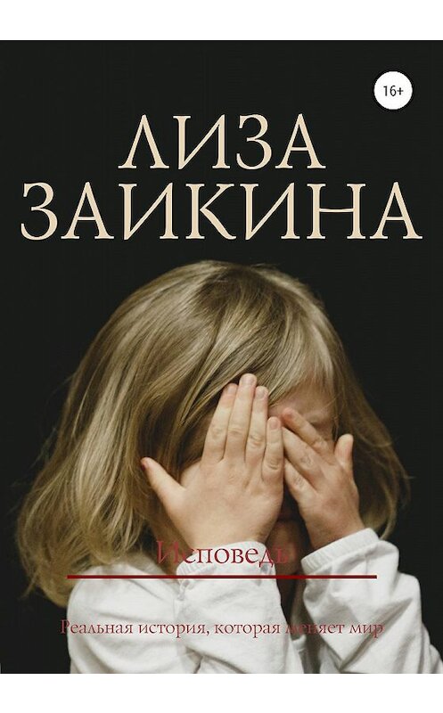 Обложка книги «Исповедь» автора Лизы Заикины издание 2020 года. ISBN 9785532072862.