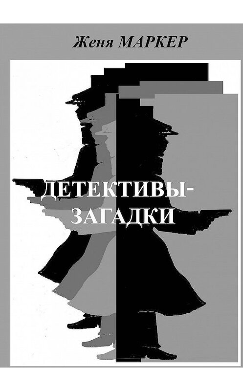 Обложка книги «Детективы-загадки (сборник)» автора Жени Маркера. ISBN 9785447406790.