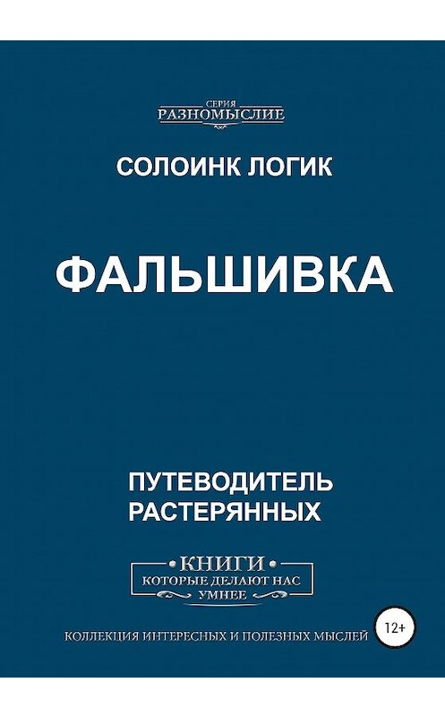 Обложка книги «Фальшивка» автора Солоинка Логика издание 2020 года.