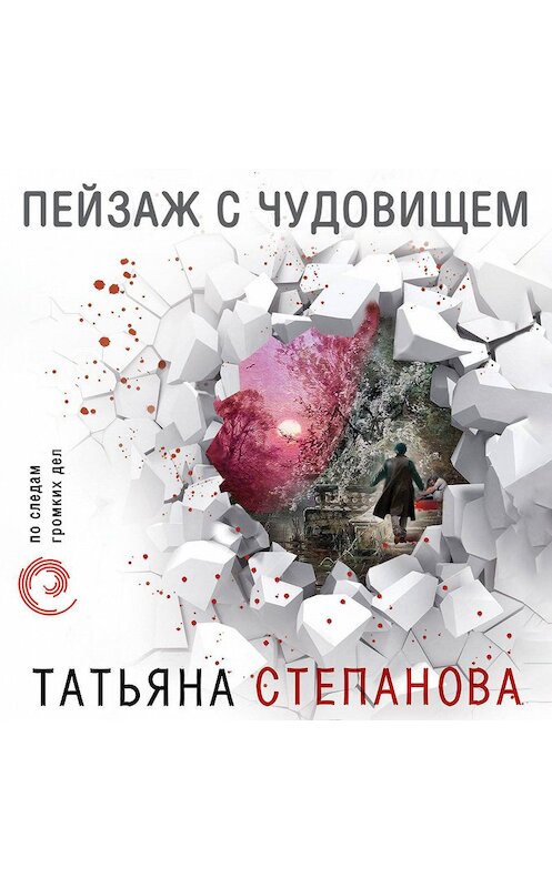 Обложка аудиокниги «Пейзаж с чудовищем» автора Татьяны Степановы.