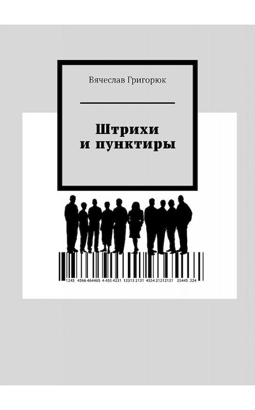 Обложка книги «Штрихи и пунктиры» автора Вячеслава Григорюка. ISBN 9785449666123.