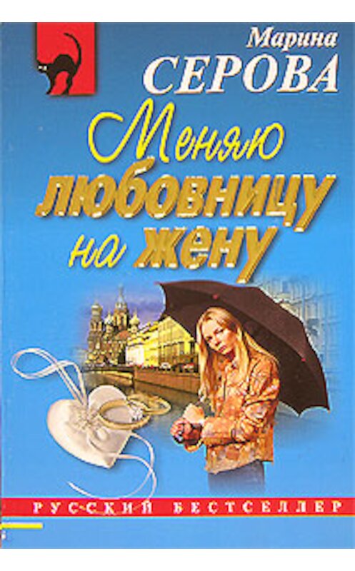 Обложка книги «Меняю любовницу на жену» автора Мариной Серовы издание 2006 года. ISBN 5699182705.