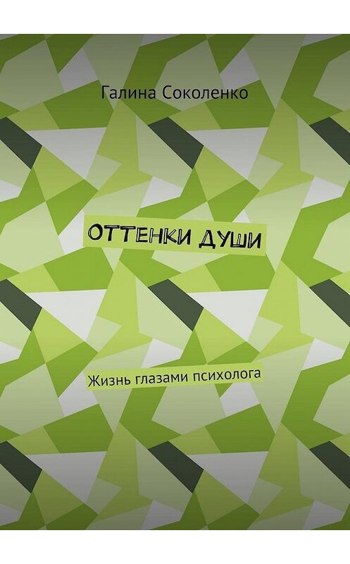 Обложка книги «Оттенки души. Жизнь глазами психолога» автора Галиной Соколенко. ISBN 9785448530838.