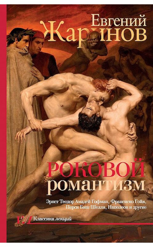 Обложка книги «Роковой романтизм. Эпоха демонов» автора Евгеного Жаринова издание 2020 года. ISBN 9785171147174.