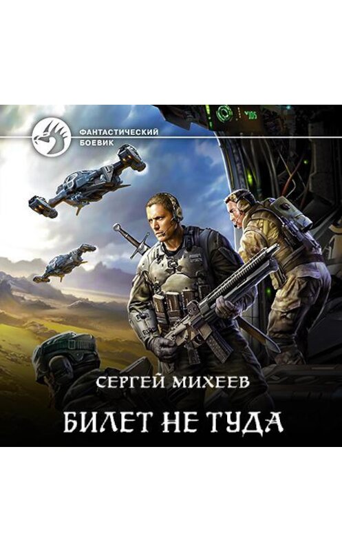 Обложка аудиокниги «Билет не туда» автора Сергея Михеева.