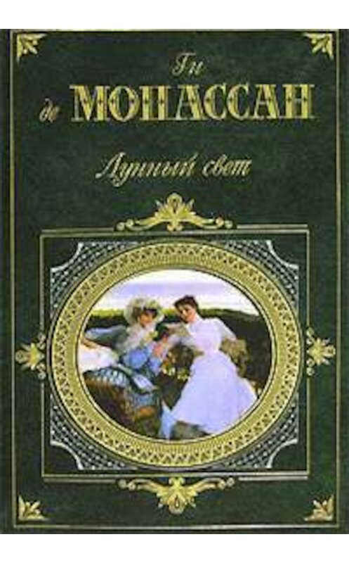 Обложка книги «Корсиканский бандит» автора Ги Де Мопассан издание 2006 года. ISBN 5699170596.