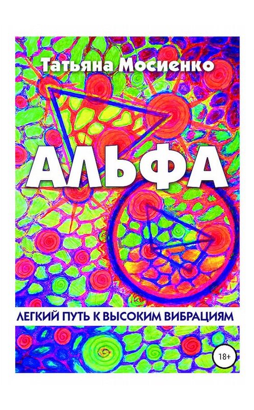 Обложка книги «Альфа» автора Татьяны Мосиенко издание 2019 года.