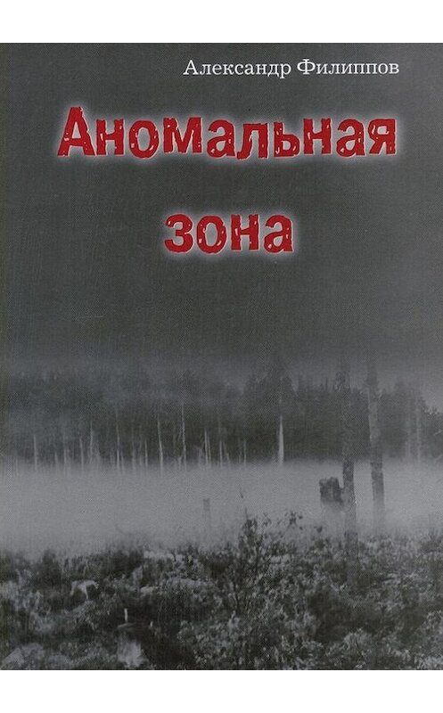 Обложка книги «Аномальная зона» автора Александра Филиппова. ISBN 9785447405922.