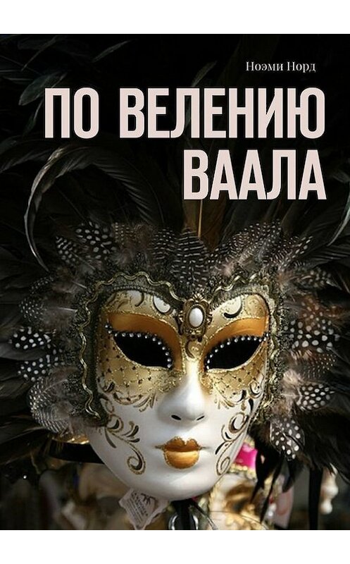 Обложка книги «По велению Ваала» автора Ноэми Норда. ISBN 9785448311833.