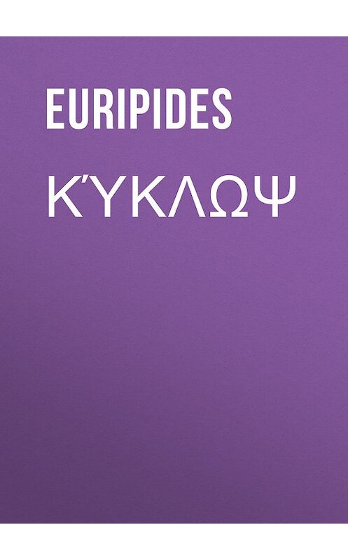 Обложка книги «Κύκλωψ» автора Euripides.