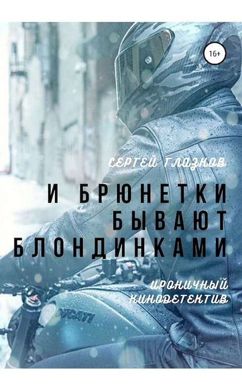 Обложка книги «И брюнетки бывают «блондинками»» автора Сергея Глазкова издание 2020 года. ISBN 9785532092723.