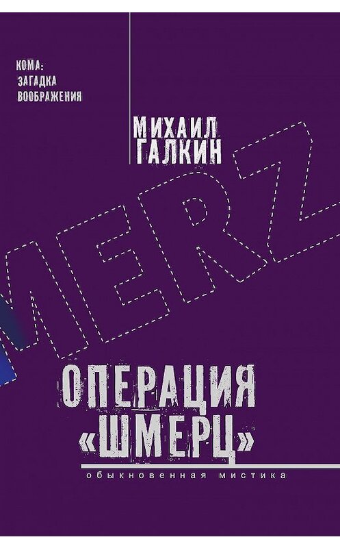 Обложка книги «Операция «Шмерц»» автора Михаила Галкина издание 2018 года. ISBN 9785000955727.