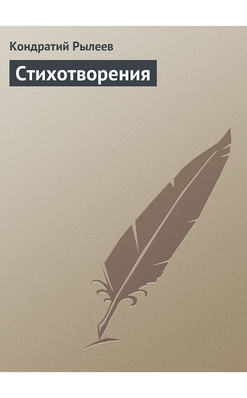 Обложка книги «Стихотворения» автора Кондратого Рылеева.