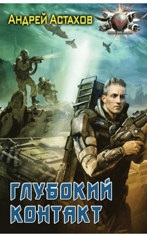 Обложка книги «Глубокий контакт» автора Андрея Астахова издание 2008 года. ISBN 9785994202012.