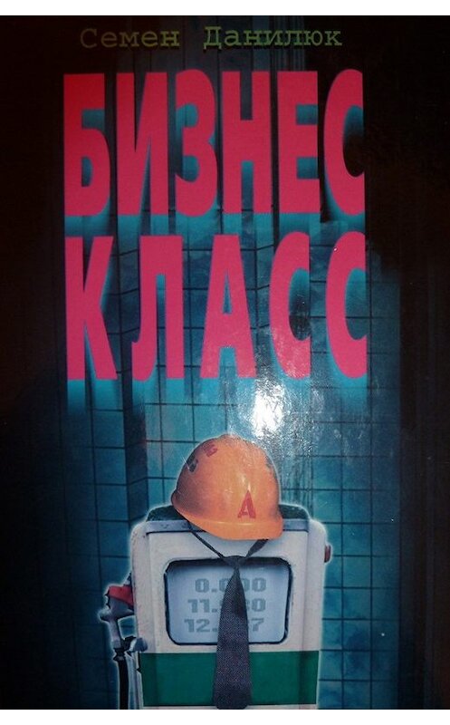 Обложка книги «Бизнес-класс» автора Семёна Данилюка издание 2003 года. ISBN 5264008930.